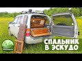 Обзор самодельного спальника в Suzuki Escudo | Душа походника