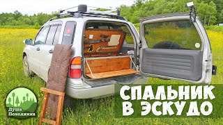 Обзор самодельного спальника в Suzuki Escudo | Душа походника