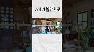 #구례가볼만한곳 #소품샵 #구례여행 #shorts