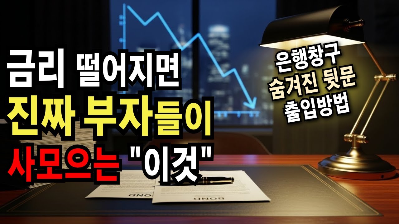 은행 예금 절대 하지 마세요! 금리 떨어질 때 부자들이 몰래 사모으는 것!