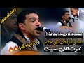 جلسه دمارشامل وماذا بعدهذا؟! الفنان الراحل علي عنبه مجنون تقلي اسيبك جنن الصاله باكملها🔥🔥