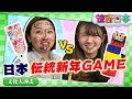 由来を知ると更に楽しい！台湾女子が日本の正月伝統ゲームに初挑戦！【ビックリ日本】