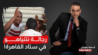 بالأسماء.. أسامة جاويش يكشف رجال نتنياهو في ستاد القاهرة!