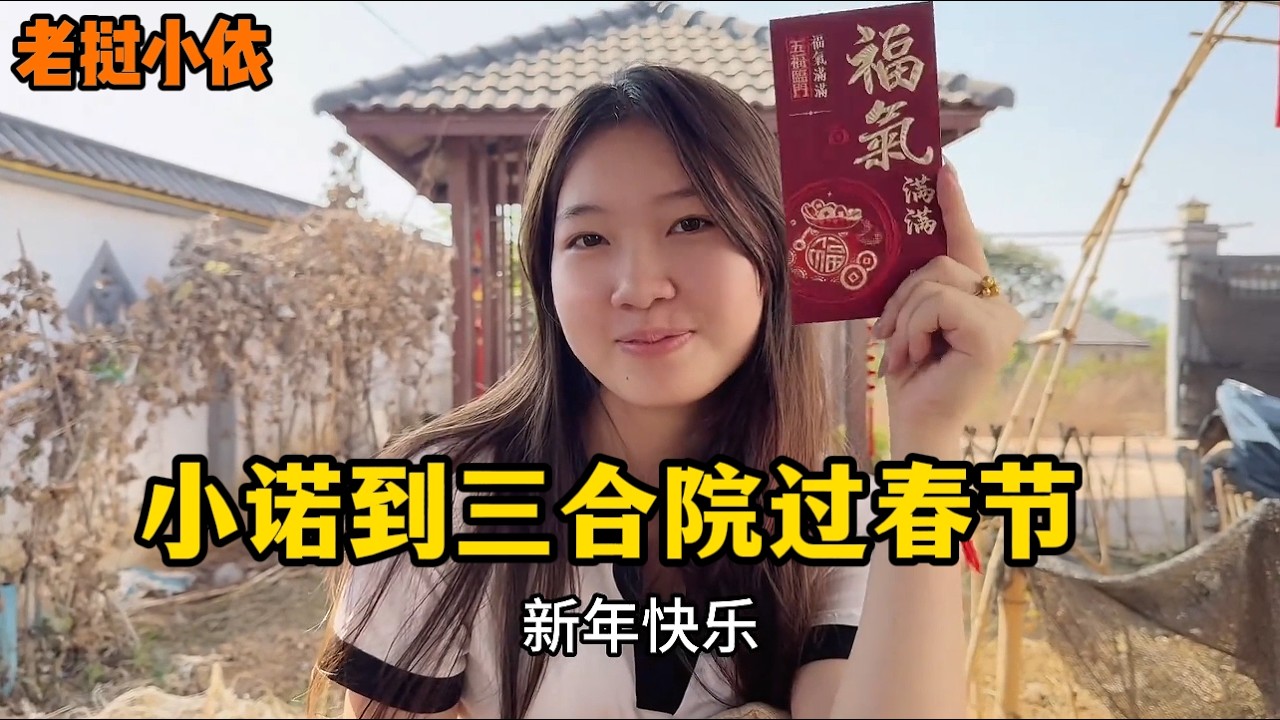 老挝小依—小诺也到三合院过新年，全家人给粉丝们送新年祝福，祝大家新年快乐！