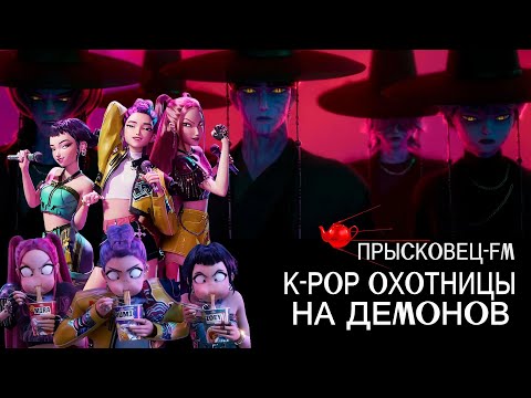 Отзыв о фильме "К-Поп охотницы на демонов" - Саша Пышин