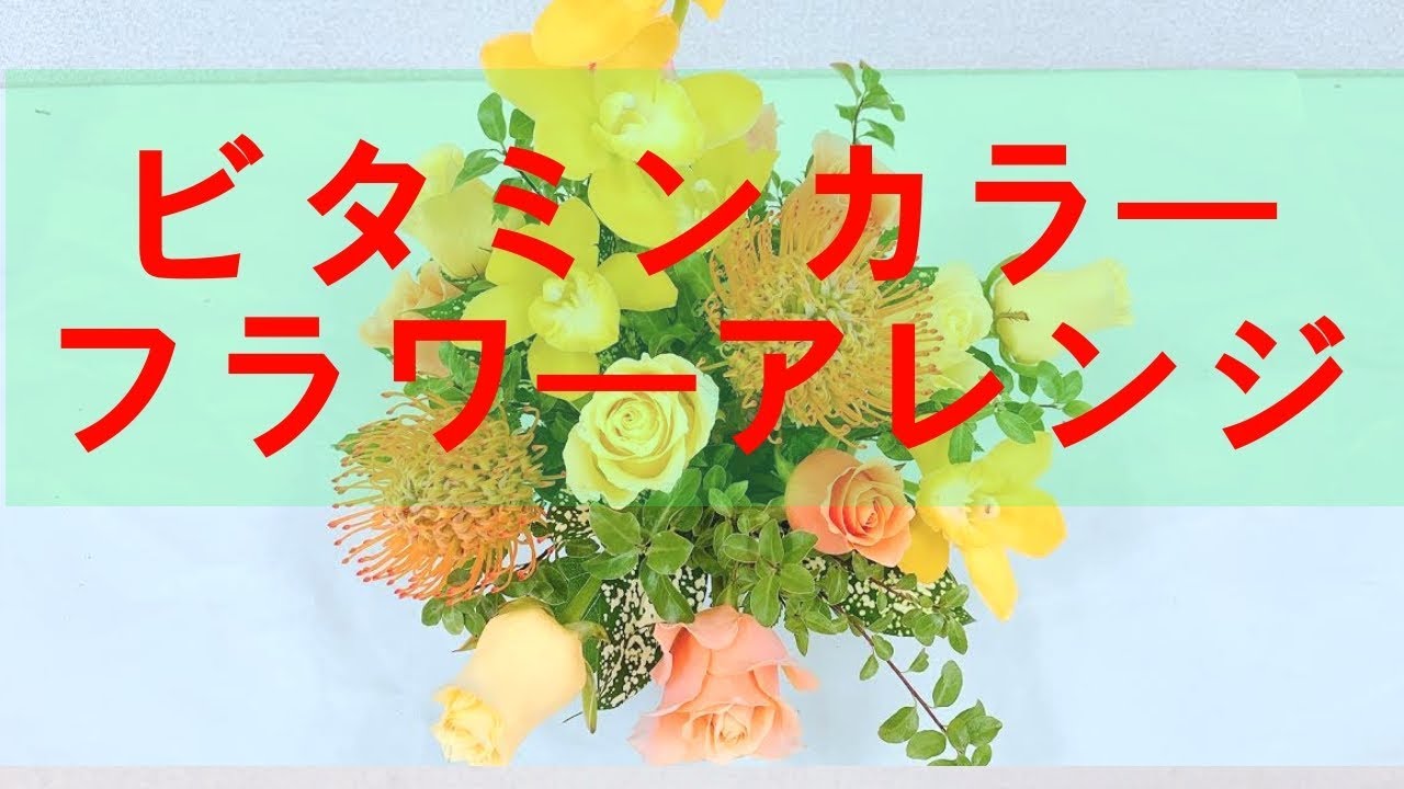 ビタミンカラーのフラワーアレンジメントの作り方 - YouTube