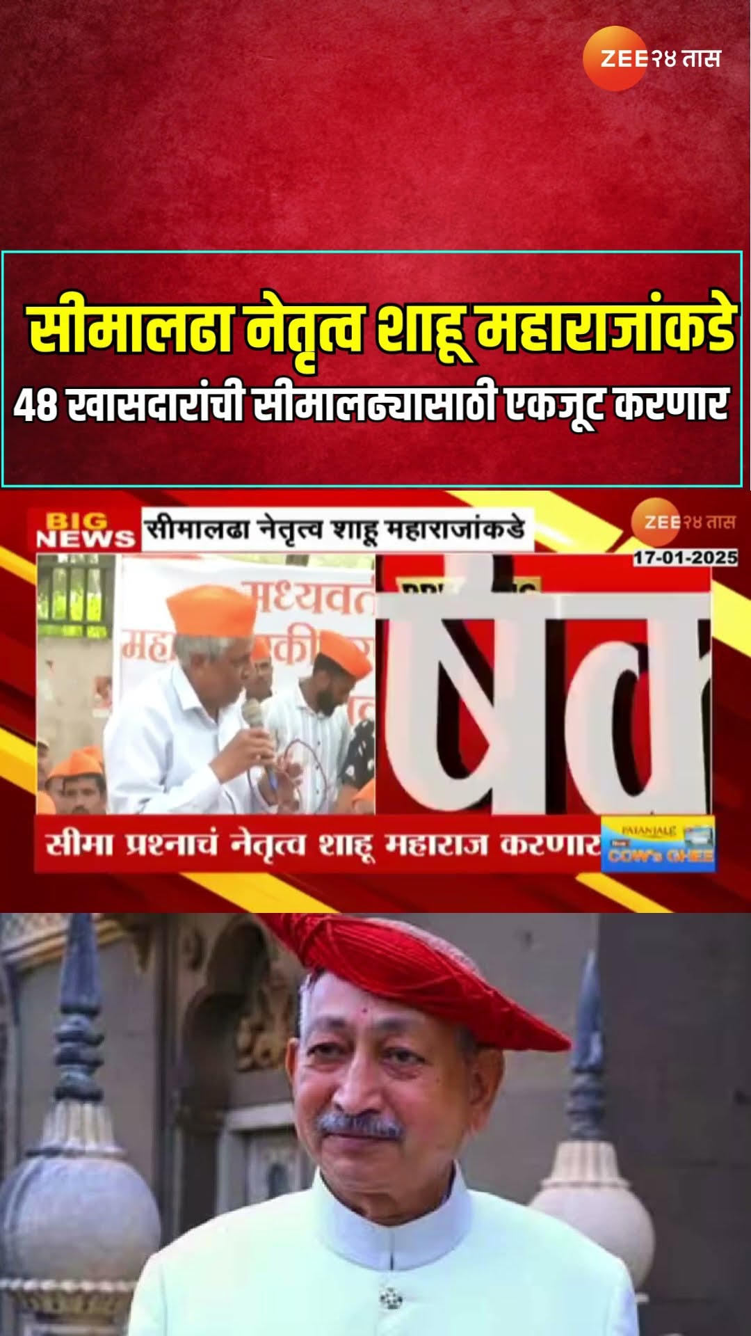 Shahu Maharaj Chhatrapati सीमालढा नेतृत्व शाहू महाराजांकडे; 48 खासदारांची सीमालढ्यासाठी एकजूट करणार