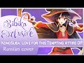 KonoSuba: Love for this Tempting Attire OP [It&rsquo;s So Fine!] (Russian cover by Marie Bibika)