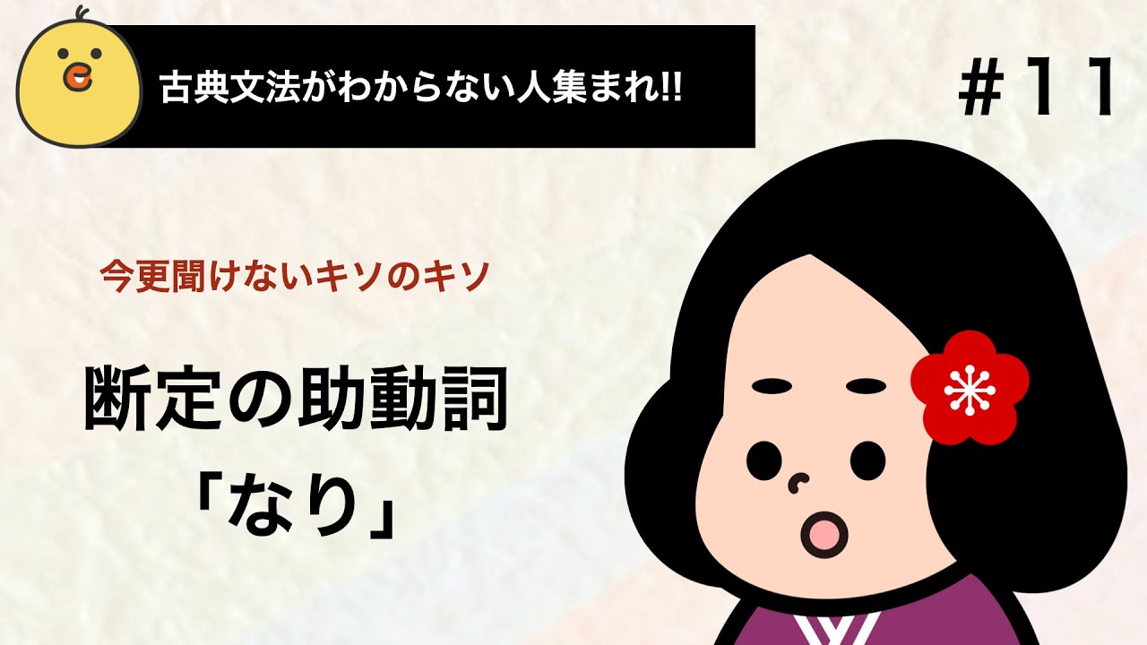 【定期テスト対策】断定の助動詞「なり」