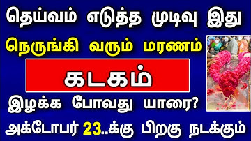கடகம் ராசி அக்டோபர் மாத பலன் - திடீர் மரணம் நிகழப்போகிறது | உடனே தடுக்க இதை பண்ணுங்க 
