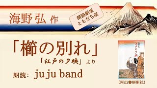 【朗読で楽しむ江戸の小粋な物語】海野弘「櫛の別れ」（読み手：juju band）