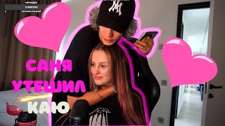 видео: Кая плачет на стриме | парадеевич успокаивает каю картинка: Кая плачет на стриме | парадеевич успокаивает каю