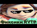 ФИКСИКИ РИТП FIXIKI RYTP ТИТАНИК ЗАТОНУЛ