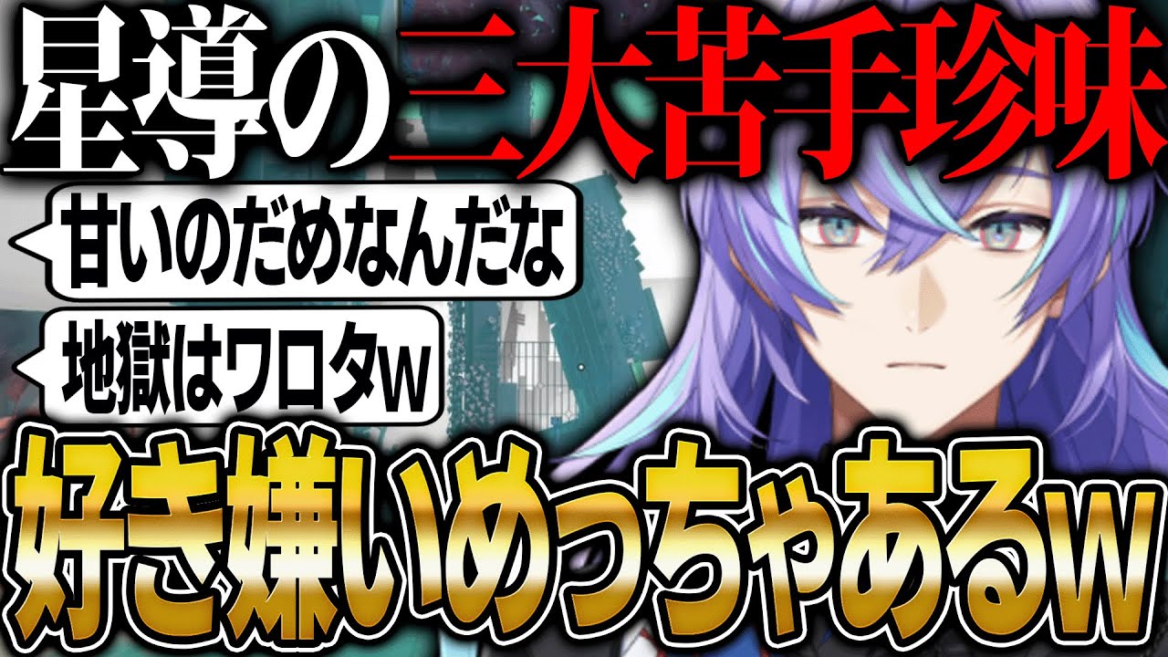 好き嫌いがないと言いながら嫌いなものばかりの星導ショウ【にじさんじ 切り抜き 新人 星導ショウ 雑談】