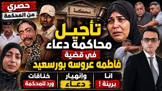 حصري وعاجل..تأجيل قضية فاطمه عروسه بورسعيد بعد رد المحكمة..إنهيار دعاء..مقتلتهاش وشهد السبب !