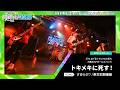 トキメキに死す!/さまらぶ♡/東京初期衝動【マイナビ閃光ライオット2026 3次ライブ審査】
