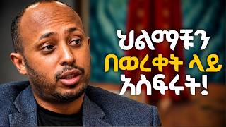 ህልምን የመፃፍ አስገራሚ ጥቅሞች!!!   ዶ/ር ሮዳስ ታደሰ - Dr. Rodas Tadese | Manyazewal Eshetu