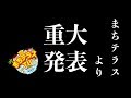 まちテラスTVより重大発表