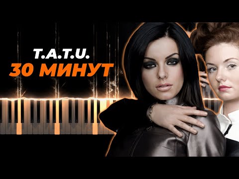 Тату - Полчаса - 30 Минут Караоке, Кавер На Пианино - Tatu - 30 Minutes Piano Karaoke