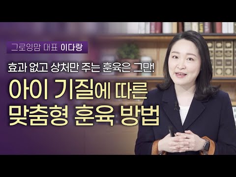 아이 기질에 따른 아이 행동의 원인 파악하기, 그리고 훈육의 방법 | <strong>언론인</strong>/교육칼럼니스트 유정임 | 자녀교육 육아 기질
