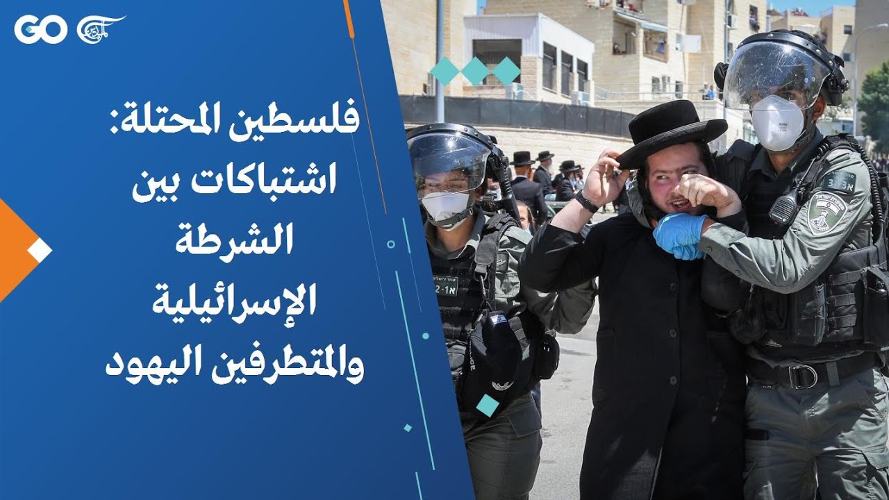 فلسطين المحتلة: اشتباكات بين الشرطة الإسرائيلية والمتطرفين اليهود