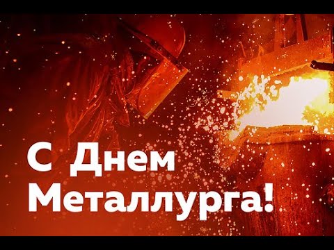 Поздравление с Днём металлурга!