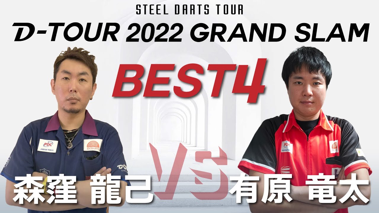 D-TOUR 2022 GRAND SLAM] Tatsumi Morikubo vs Ryuta Arihara [BEST4