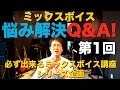 【ボイストレーニング動画】ミックスボイス お悩み解決 Q&A 第1回【高い声を出す方法】