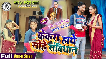 #4K _VIEDO_केकरा हाथे सोहे संविधान | #sawal_jawab/kekara hathe sohe Samvidhan #Sandeep raja& Anamika