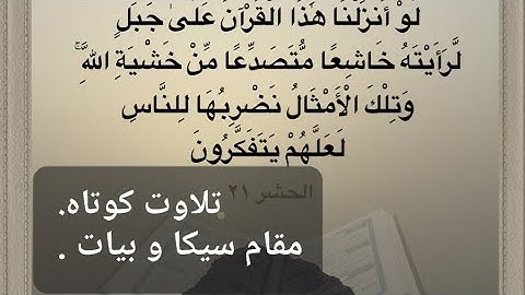 مقام سیکا در سوره الحشر _ تمرین مقام سیکا و مقام  بیاتی ] melody of Sika and Bayati