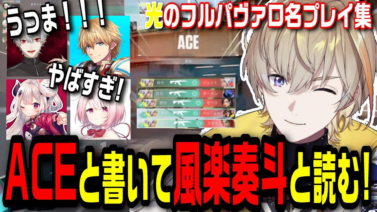 無双し連続VICTORYを積み上げた光のフルパヴァロ風楽奏斗プレイ集【風楽奏斗/葛葉/エクスアルビオ/椎名唯華/奈羅花/にじさんじ/切り抜き】