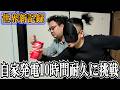 発電時間の世界最長記録に挑戦して頭がおかしくなった男