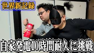 発電時間の世界最長記録に挑戦して頭がおかしくなった男