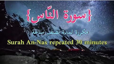 سورة الناس مكررة لمدة نصف ساعة | الشيخ أحمد العجمي | Surah An-Nas repeated 30 minutes