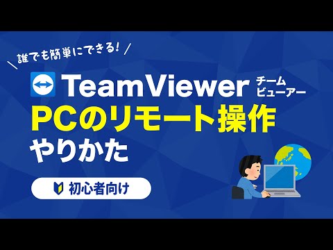 会社のパソコンを無料で自宅から操作できる!TeamViewerの使い方を詳しく解説