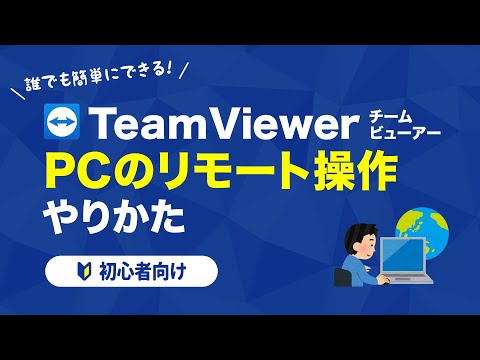 会社のパソコンを無料で自宅から操作できる！TeamViewerの使い方を詳しく解説