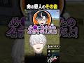 【VCR RUST】命の恩人のその後【#鬼ヶ谷テン/#葛葉/#shorts】