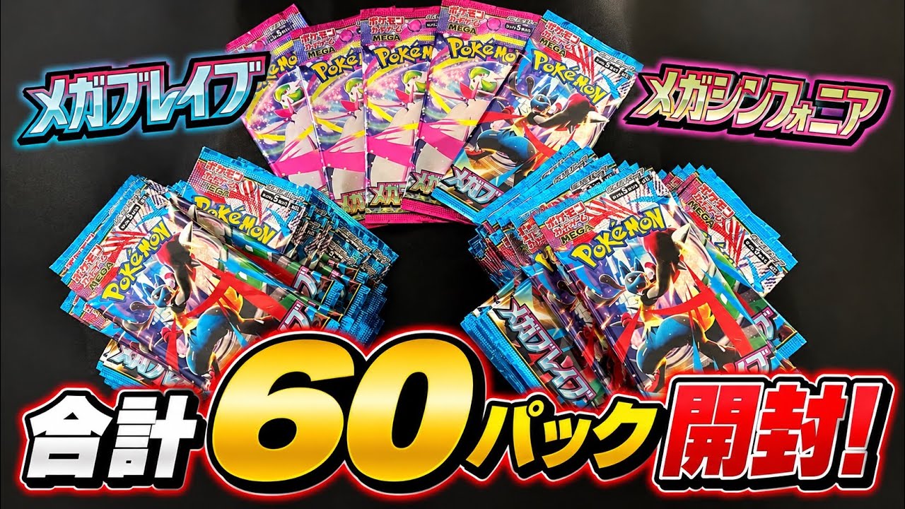 SARプレゼント企画⁉︎】メガブレイブとメガシンフォニア60パック開封