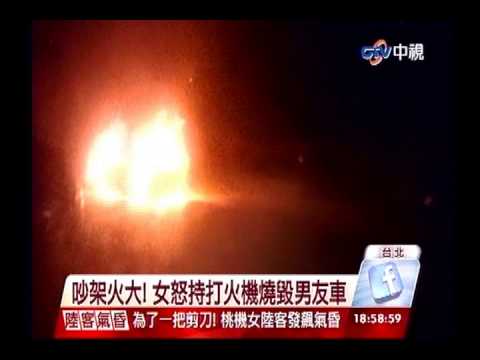 中視新聞》吵架火大！ 女怒持打火機燒毀男友車
