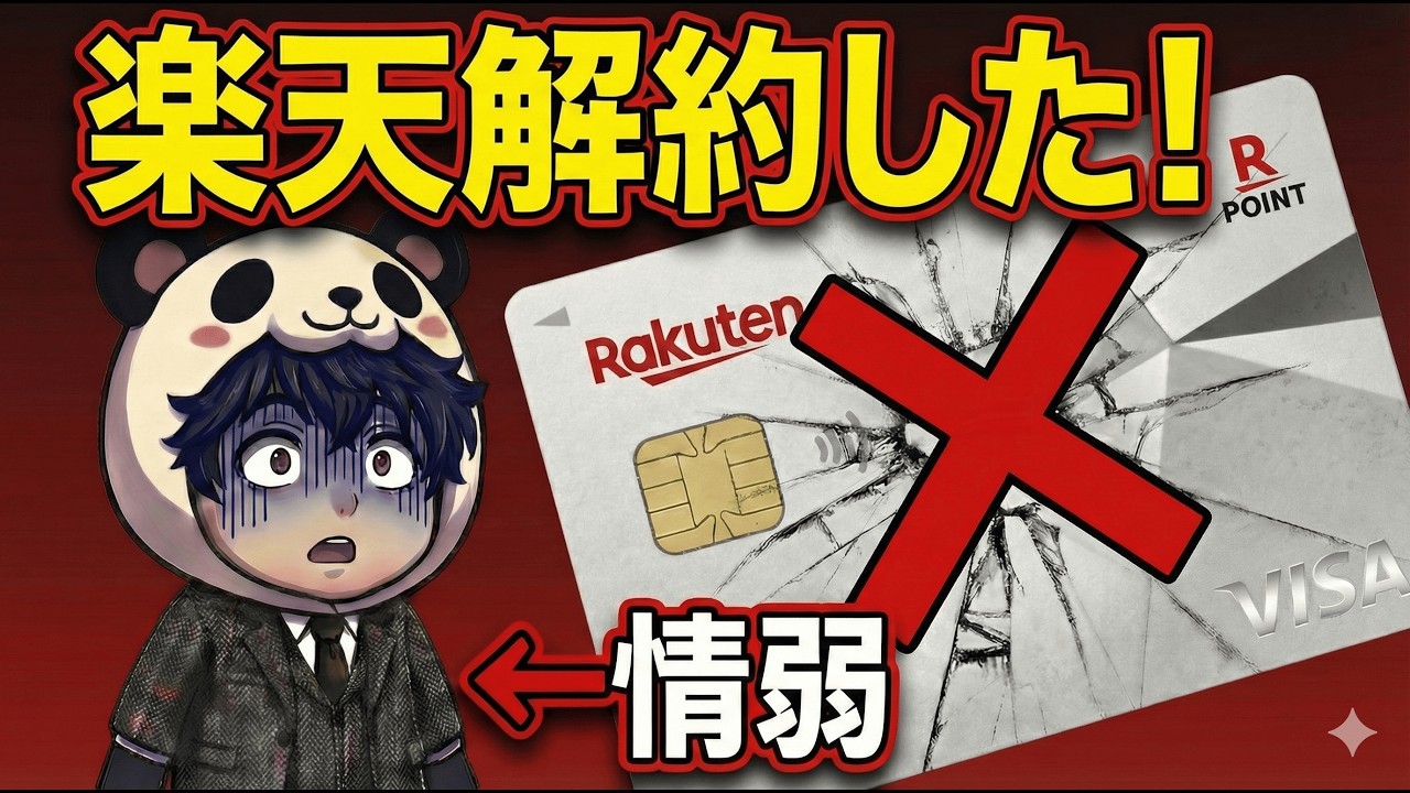【元クレカ社員が警告】楽天カードは「ゴミ」か「神」か？広告に騙されるな!解約した理由を告白!