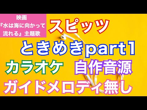 【カラオケ】ときめきpart1 / スピッツ 映画 「水は海に向かって流れる」主題歌