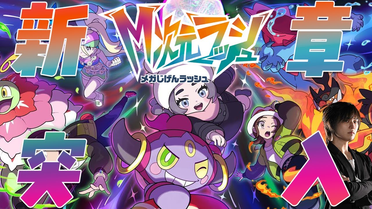 Pokémon LEGENDS Z-A M次元ラッシュ 第十四回 カイオーガ獲得へ
