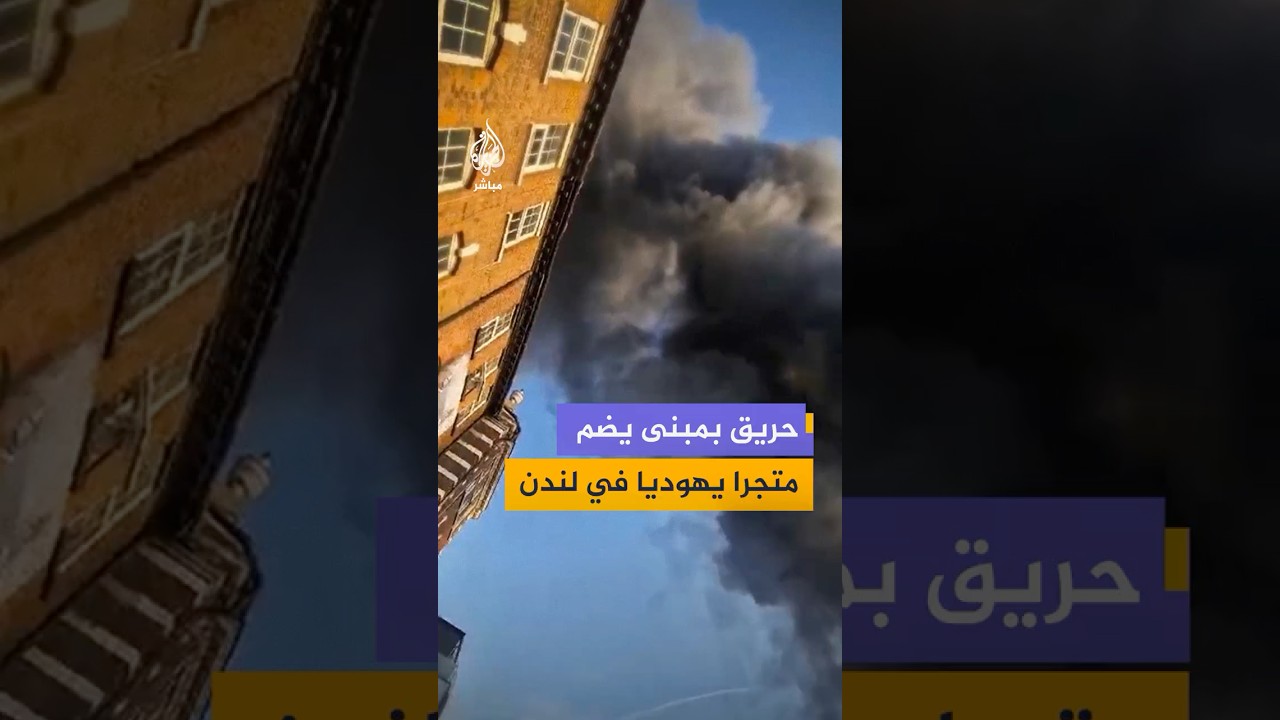 اندلاع حريق ضخم بمبنى يضم متجرا يهوديا شمالي العاصمة البريطانية لندن