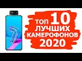 ТОП 10 КАМЕРОФОНОВ 2020