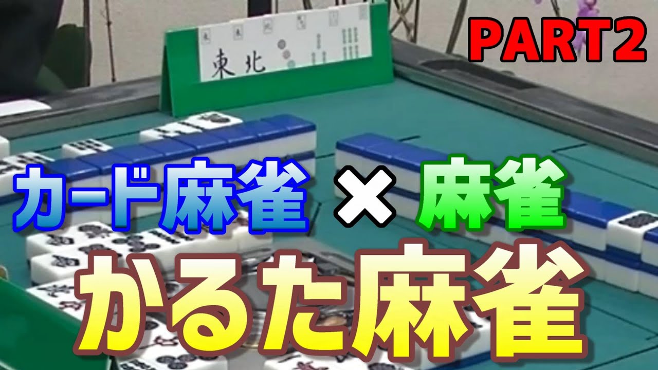 カード麻雀の特徴とオススメ 使い方まとめ 牌がなくても大丈夫 麻雀グッズ研究所