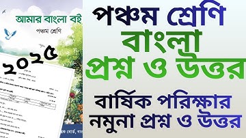 পঞ্চম শ্রেণির বাংলা বার্ষিক পরীক্ষার প্রশ্ন ও উত্তর  ২০২৫, পঞ্চম শ্রেণি বাংলা প্রশ্ন