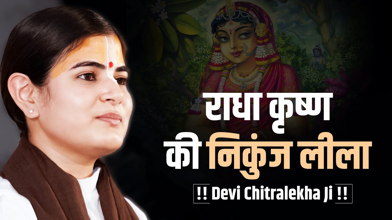 राधा कृष्ण की निकुंज लीला !! Heart Touching Nikunj Leela !! Devi Chitralekha Ji