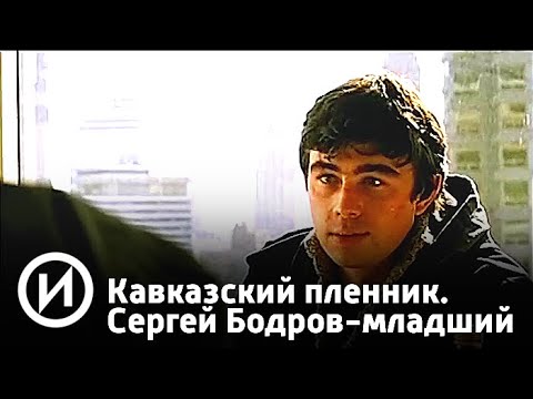 Сергей Бодров-младший | Телеканал "История"