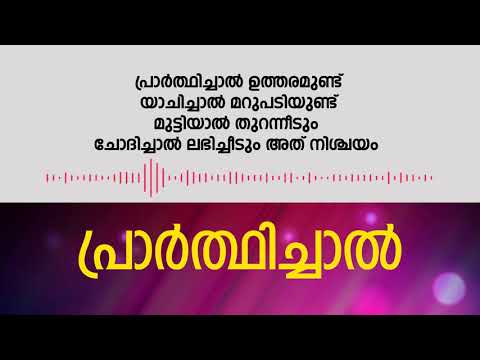 prarthichal utharam undu malayalam lyrics