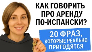 картинка: КАК ГОВОРИТЬ ПРО АРЕНДУ ЖИЛЬЯ ПО-ИСПАНСКИ. 20 фраз, которые реально пригодятся